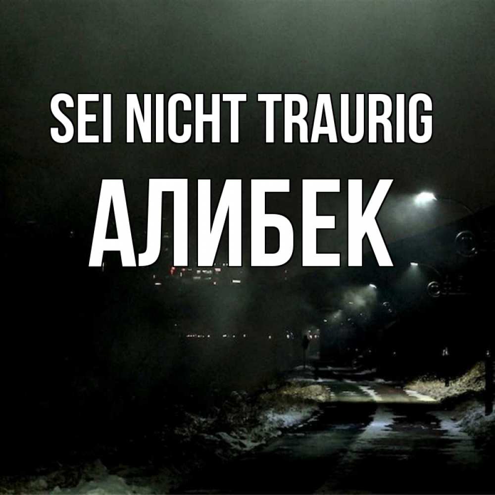 Открытка на каждый день с именем, Алибек Sei nicht traurig фонари Прикольная открытка с пожеланием онлайн скачать бесплатно 