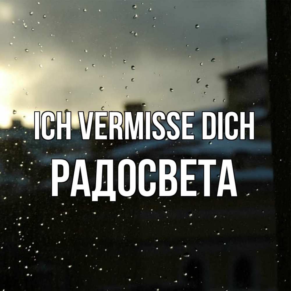 Открытка на каждый день с именем, Радосвета Ich vermisse dich капли на стекле Прикольная открытка с пожеланием онлайн скачать бесплатно 
