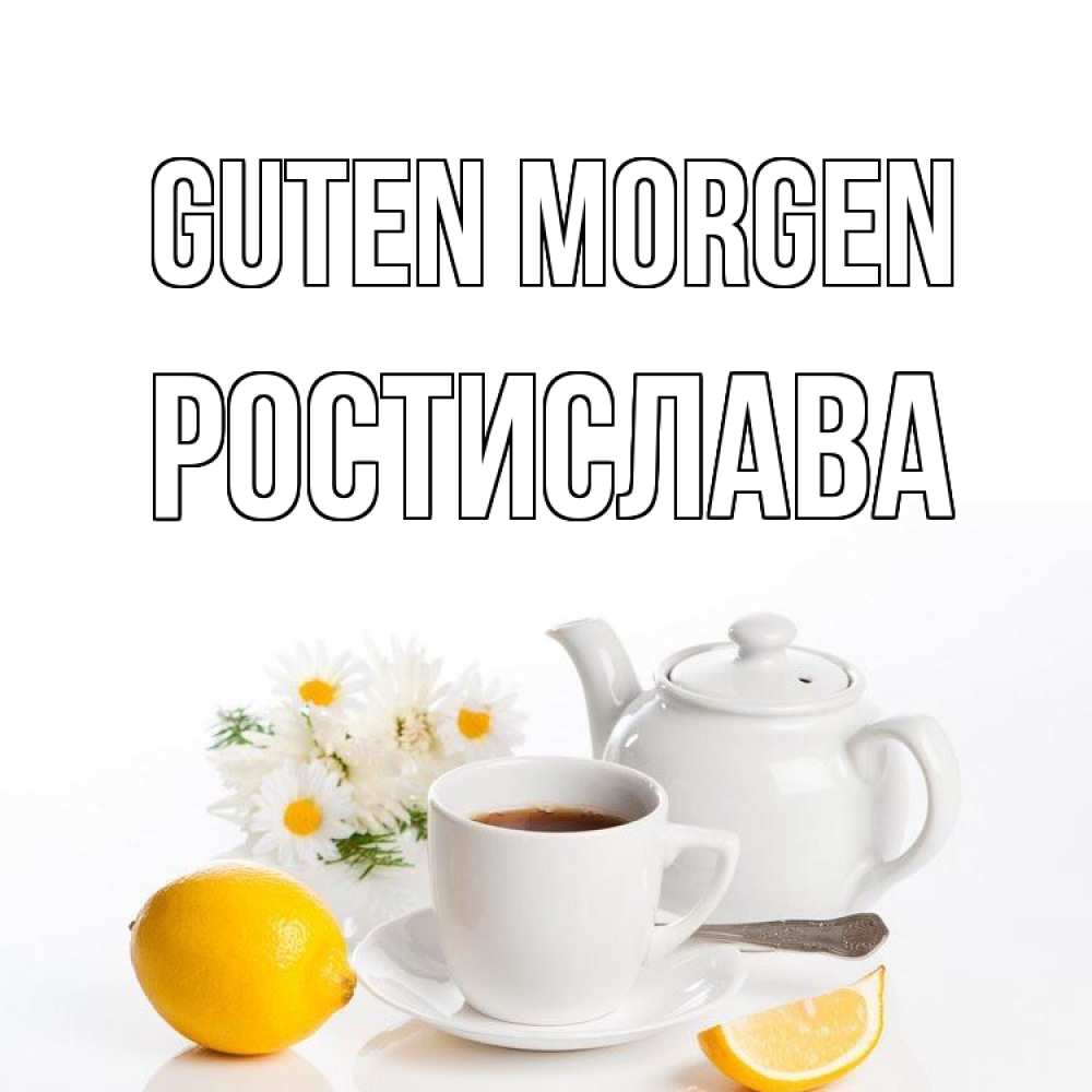 Открытка на каждый день с именем, Ростислава Guten Morgen сиреневые цветы Прикольная открытка с пожеланием онлайн скачать бесплатно 