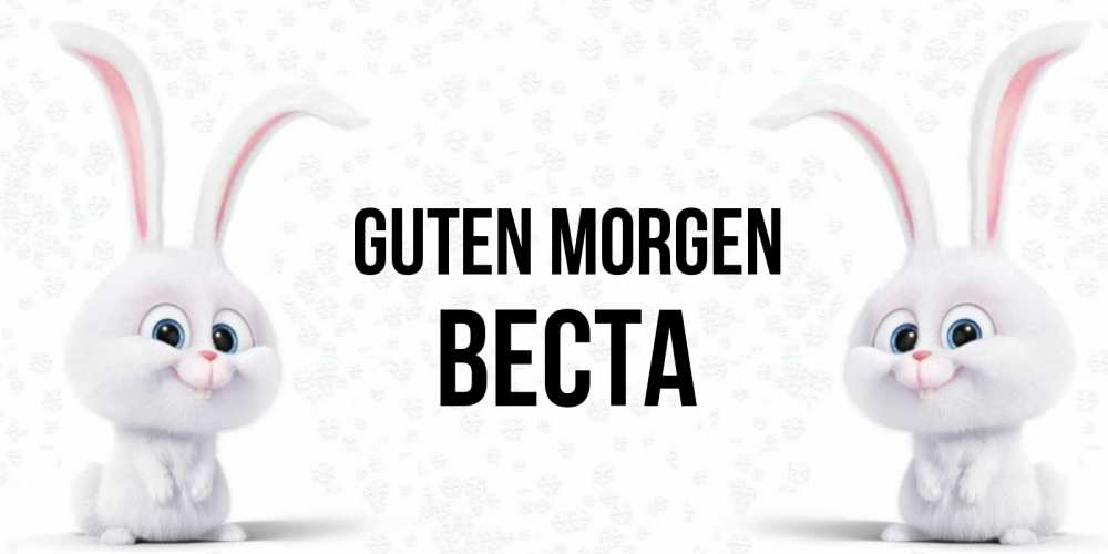 Открытка на каждый день с именем, Веста Guten Morgen кролики с длинными ушками Прикольная открытка с пожеланием онлайн скачать бесплатно 