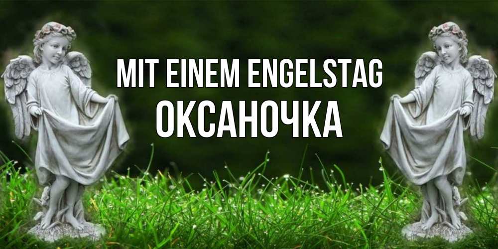 Открытка на каждый день с именем, Оксаночка Mit einem Engelstag небо, ангел, девушка Прикольная открытка с пожеланием онлайн скачать бесплатно 