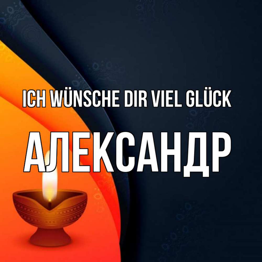 Открытка на каждый день с именем, Александр Ich wünsche dir viel Glück абстрактный фон Прикольная открытка с пожеланием онлайн скачать бесплатно 