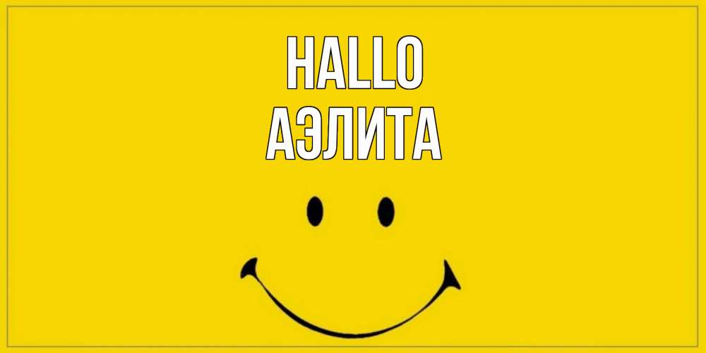 Открытка на каждый день с именем, Аэлита Hallo смайл Прикольная открытка с пожеланием онлайн скачать бесплатно 