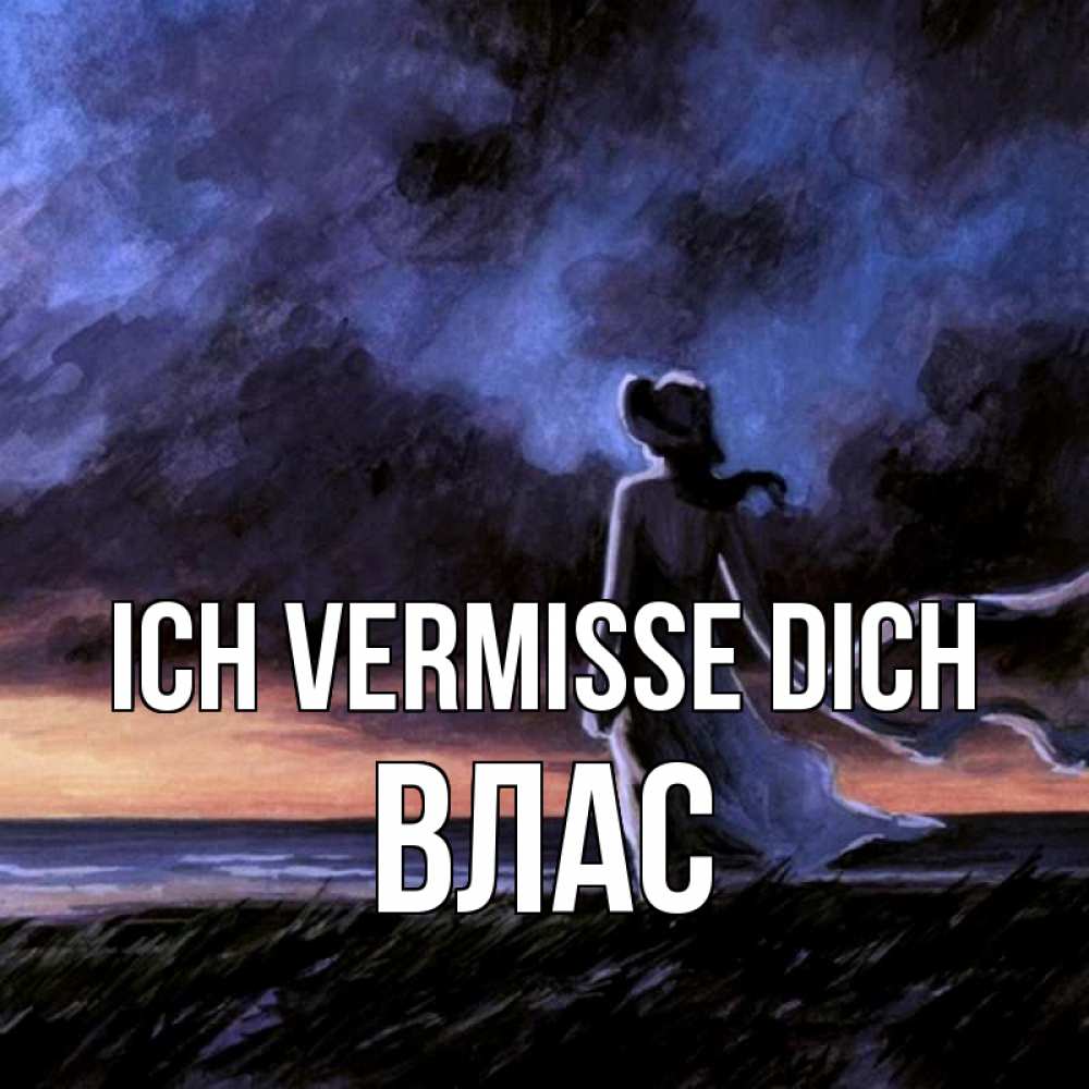 Открытка на каждый день с именем, Влас Ich vermisse dich тут 2 Прикольная открытка с пожеланием онлайн скачать бесплатно 