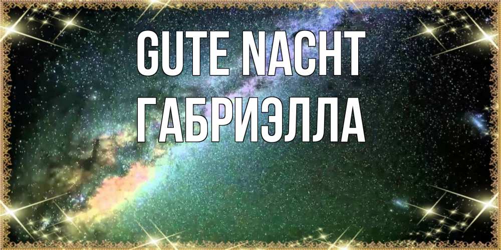 Открытка на каждый день с именем, Габриэлла Gute Nacht спи и засыпай и высыпайся Прикольная открытка с пожеланием онлайн скачать бесплатно 