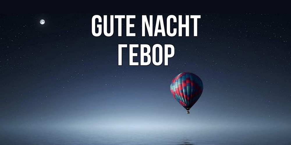 Открытка на каждый день с именем, Гевор Gute Nacht ночная открытка Прикольная открытка с пожеланием онлайн скачать бесплатно 