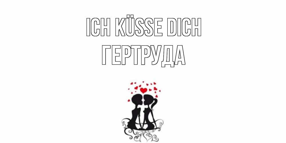 Открытка на каждый день с именем, Гертруда Ich küsse dich силует, поцелуй Прикольная открытка с пожеланием онлайн скачать бесплатно 