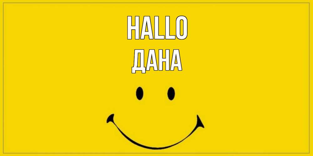 Открытка на каждый день с именем, Дана Hallo смайл Прикольная открытка с пожеланием онлайн скачать бесплатно 