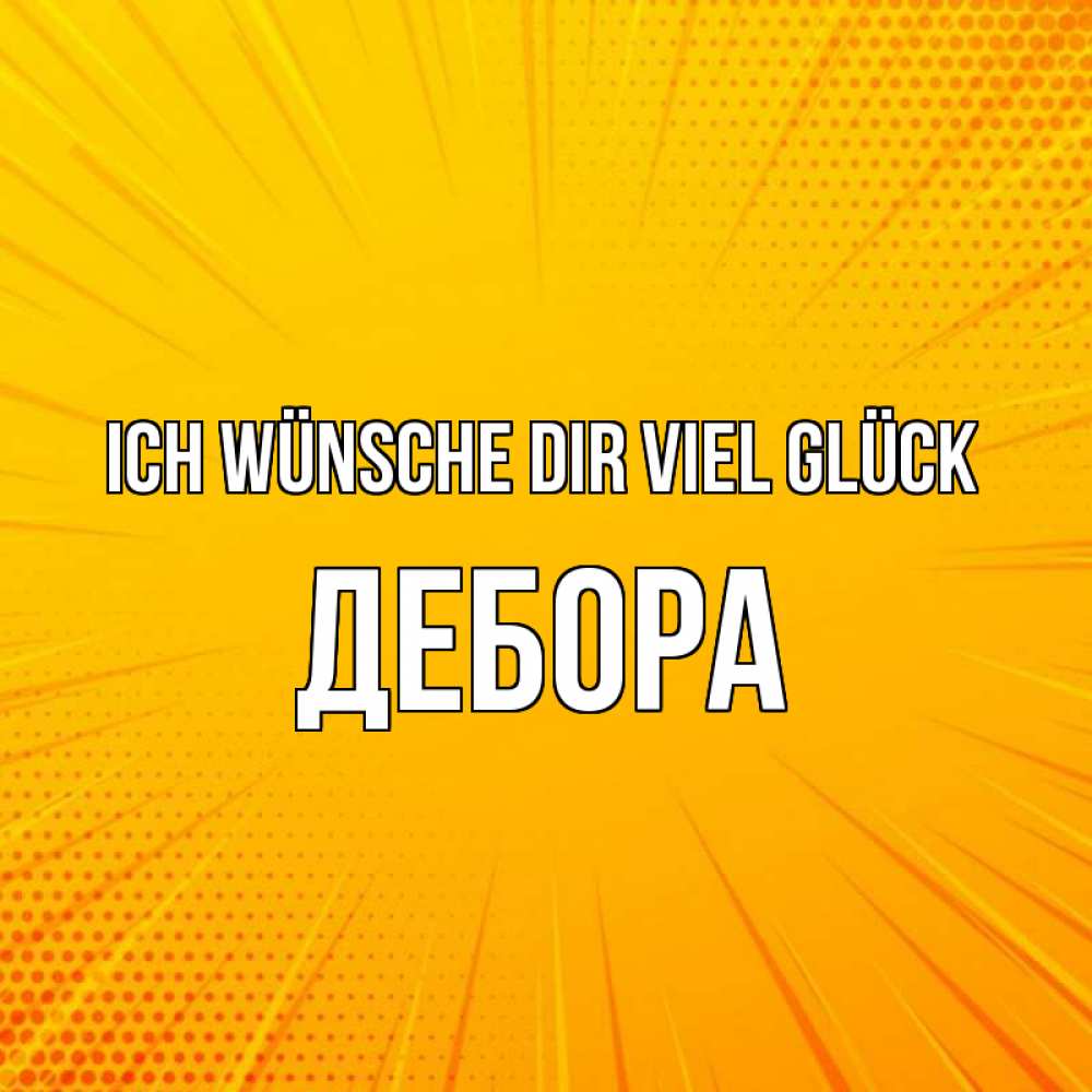 Открытка на каждый день с именем, Дебора Ich wünsche dir viel Glück фон Прикольная открытка с пожеланием онлайн скачать бесплатно 