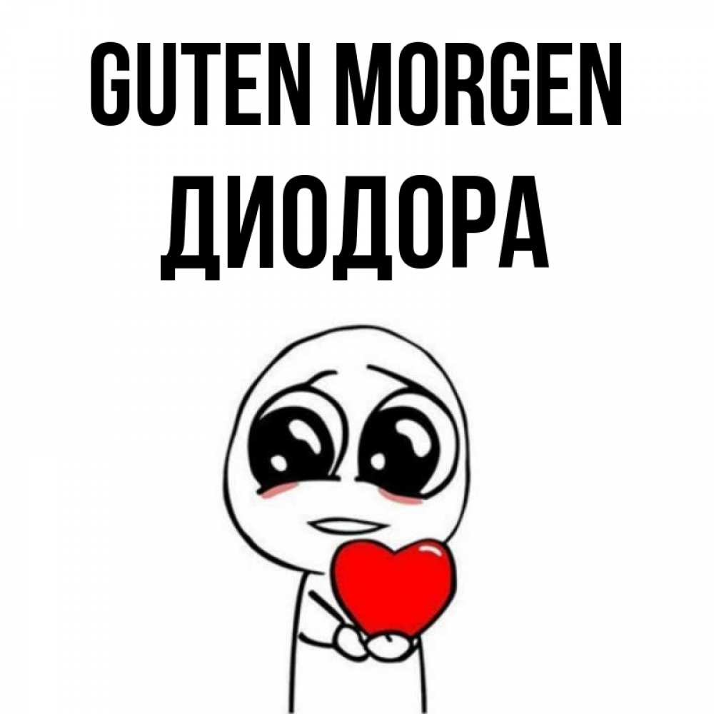 Открытка на каждый день с именем, Диодора Guten Morgen позитивные открытки Прикольная открытка с пожеланием онлайн скачать бесплатно 