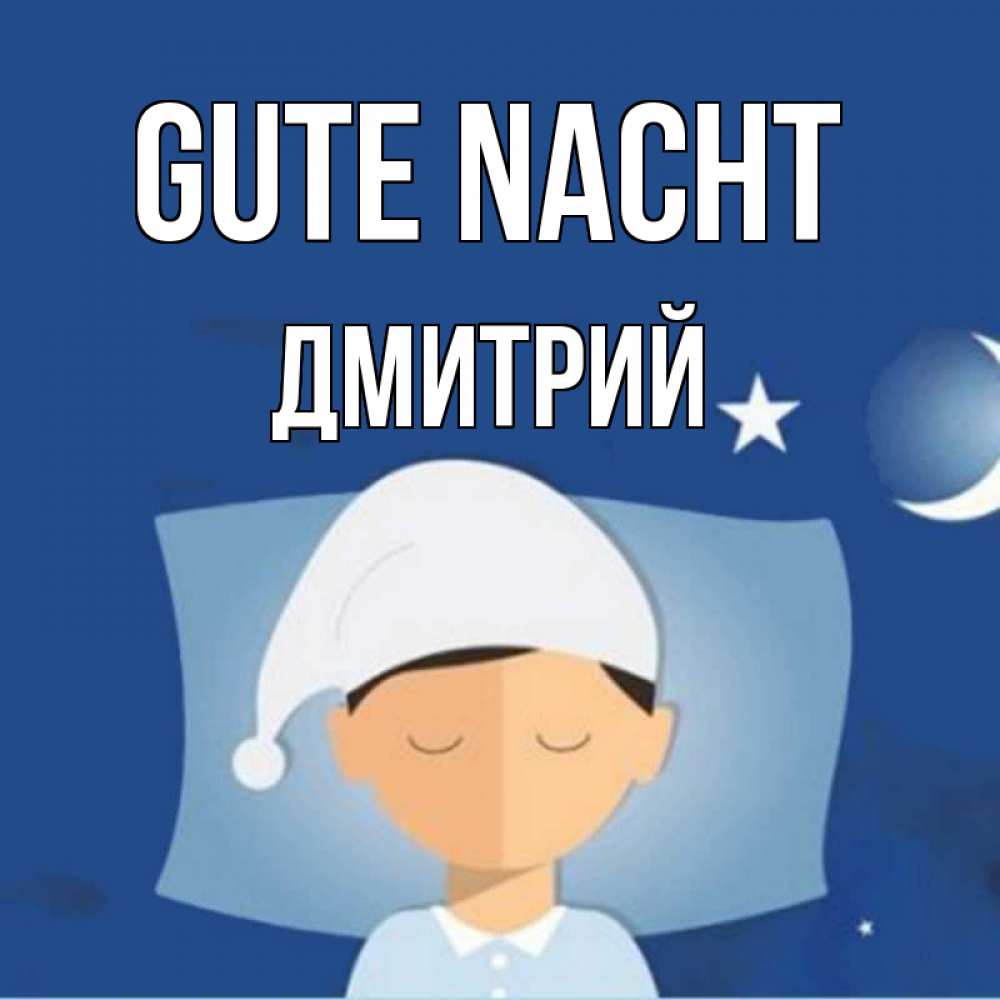 Открытка на каждый день с именем, Дмитрий Gute Nacht подушка и шапочка Прикольная открытка с пожеланием онлайн скачать бесплатно 