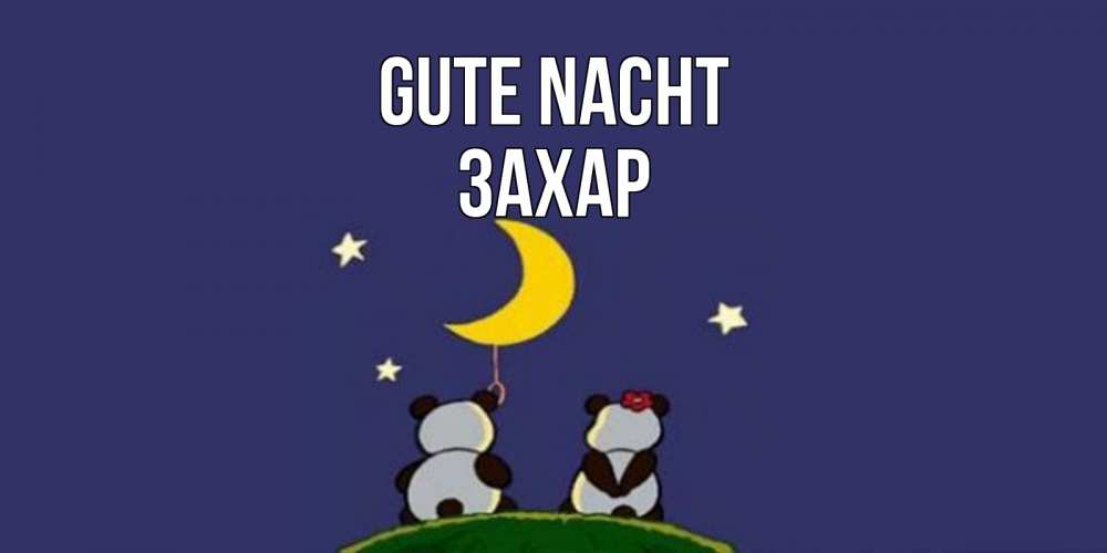 Открытка на каждый день с именем, Захар Gute Nacht открытка с пожеланиями хорошо выспаться Прикольная открытка с пожеланием онлайн скачать бесплатно 