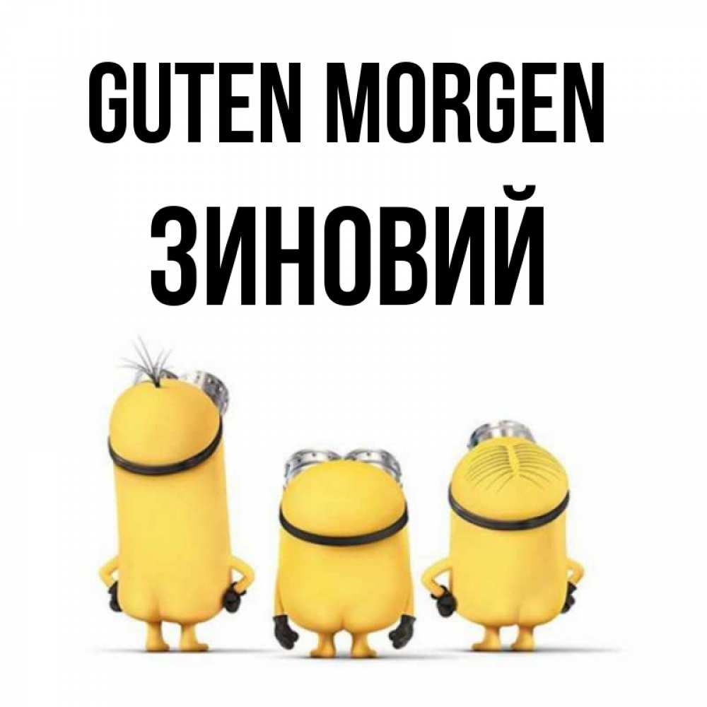 Открытка на каждый день с именем, Зиновий Guten Morgen подписать открытку онлайн бесплатно Прикольная открытка с пожеланием онлайн скачать бесплатно 