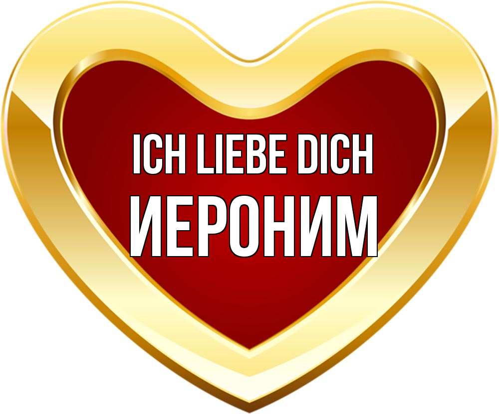Открытка на каждый день с именем, Иероним Ich liebe dich из краски Прикольная открытка с пожеланием онлайн скачать бесплатно 