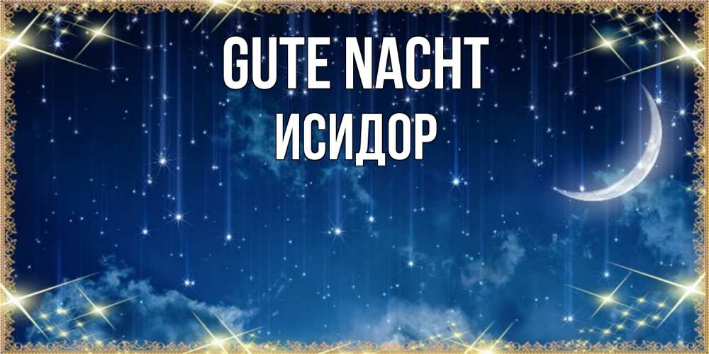 Открытка на каждый день с именем, Исидор Gute Nacht звездопад и месяц на открытках ко сну Прикольная открытка с пожеланием онлайн скачать бесплатно 