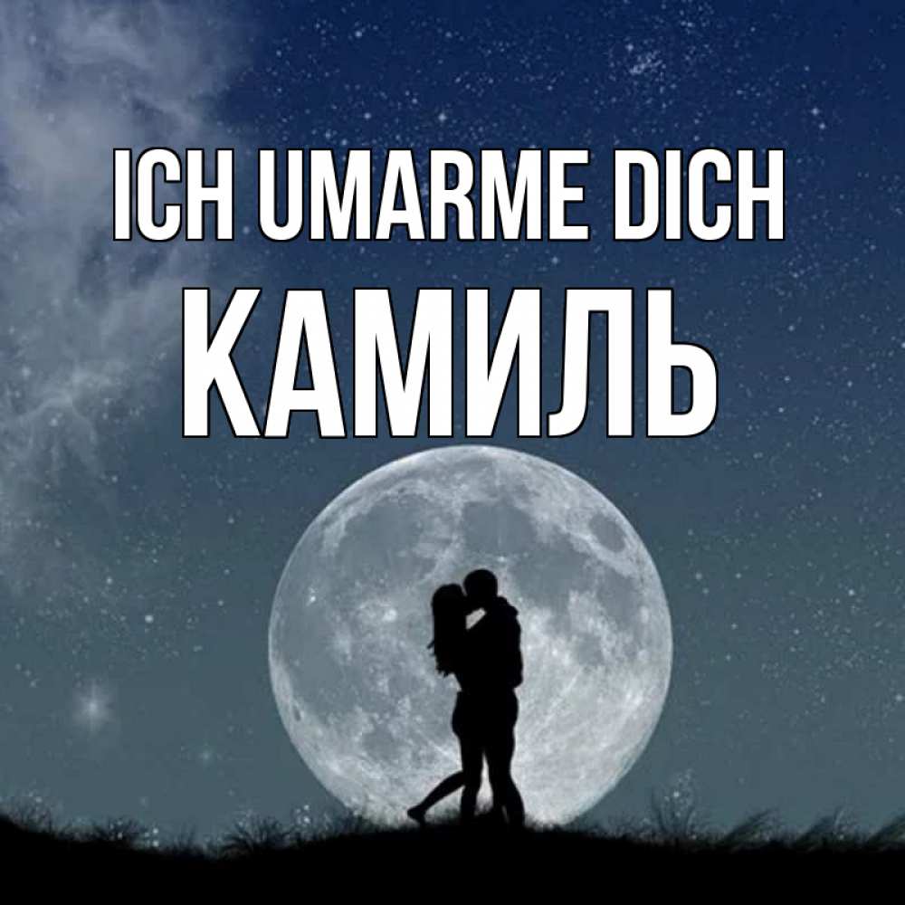 Открытка на каждый день с именем, Камиль Ich umarme dich сладкая парочка Прикольная открытка с пожеланием онлайн скачать бесплатно 