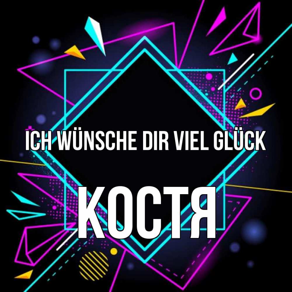 Открытка на каждый день с именем, Костя Ich wünsche dir viel Glück рамочки Прикольная открытка с пожеланием онлайн скачать бесплатно 