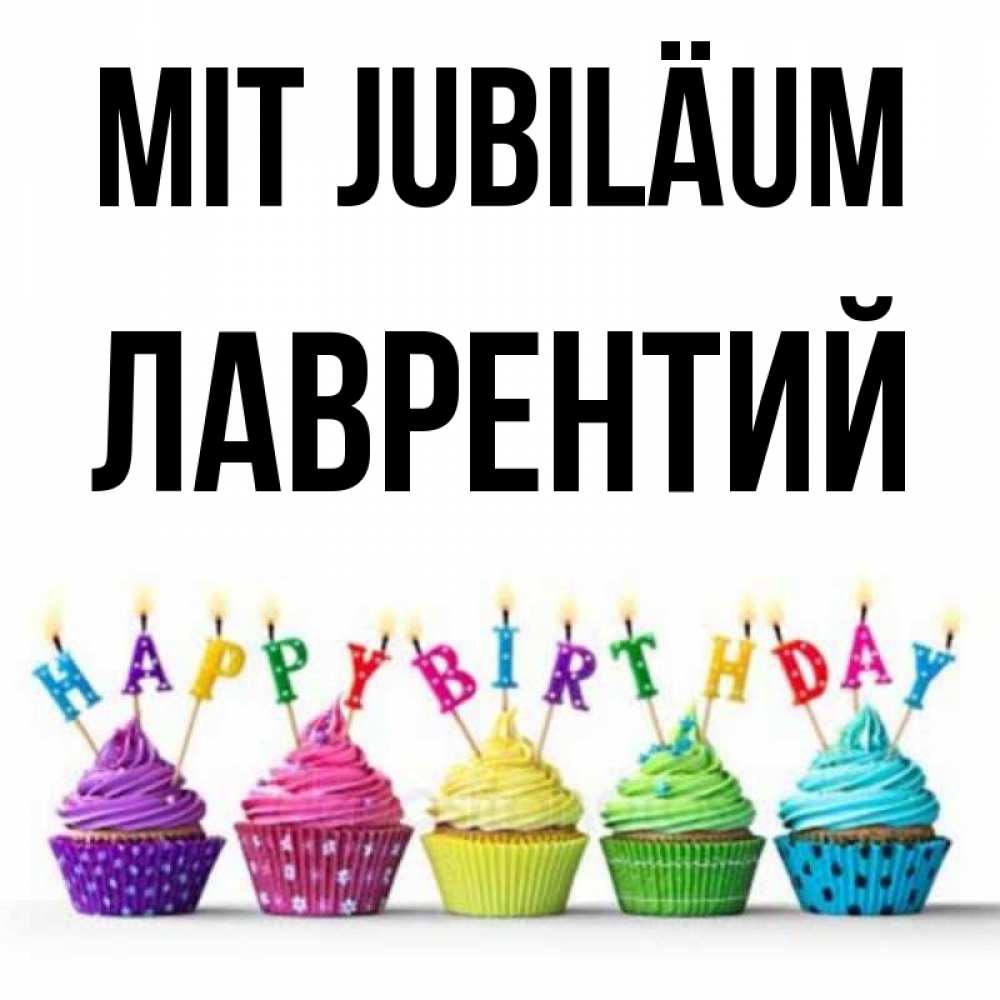 Открытка на каждый день с именем, Лаврентий Mit Jubiläum открытка ко дню рождения с разноцветными вкусняшками Прикольная открытка с пожеланием онлайн скачать бесплатно 