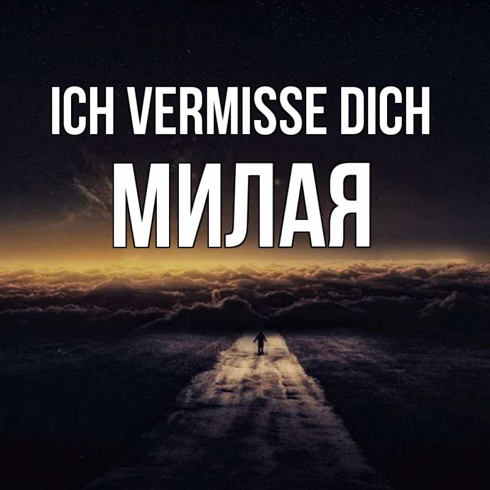 Открытка на каждый день с именем, Милая Ich vermisse dich идем Прикольная открытка с пожеланием онлайн скачать бесплатно 