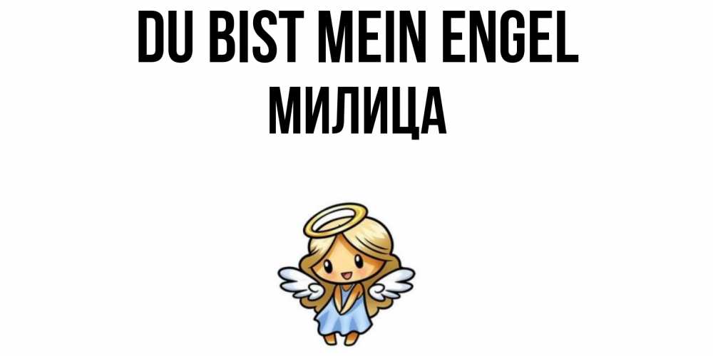 Открытка на каждый день с именем, Милица Du bist mein Engel ангел Прикольная открытка с пожеланием онлайн скачать бесплатно 