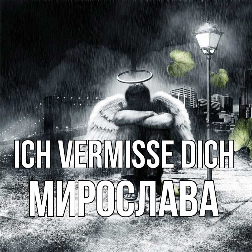 Открытка на каждый день с именем, Мирослава Ich vermisse dich на улице Прикольная открытка с пожеланием онлайн скачать бесплатно 