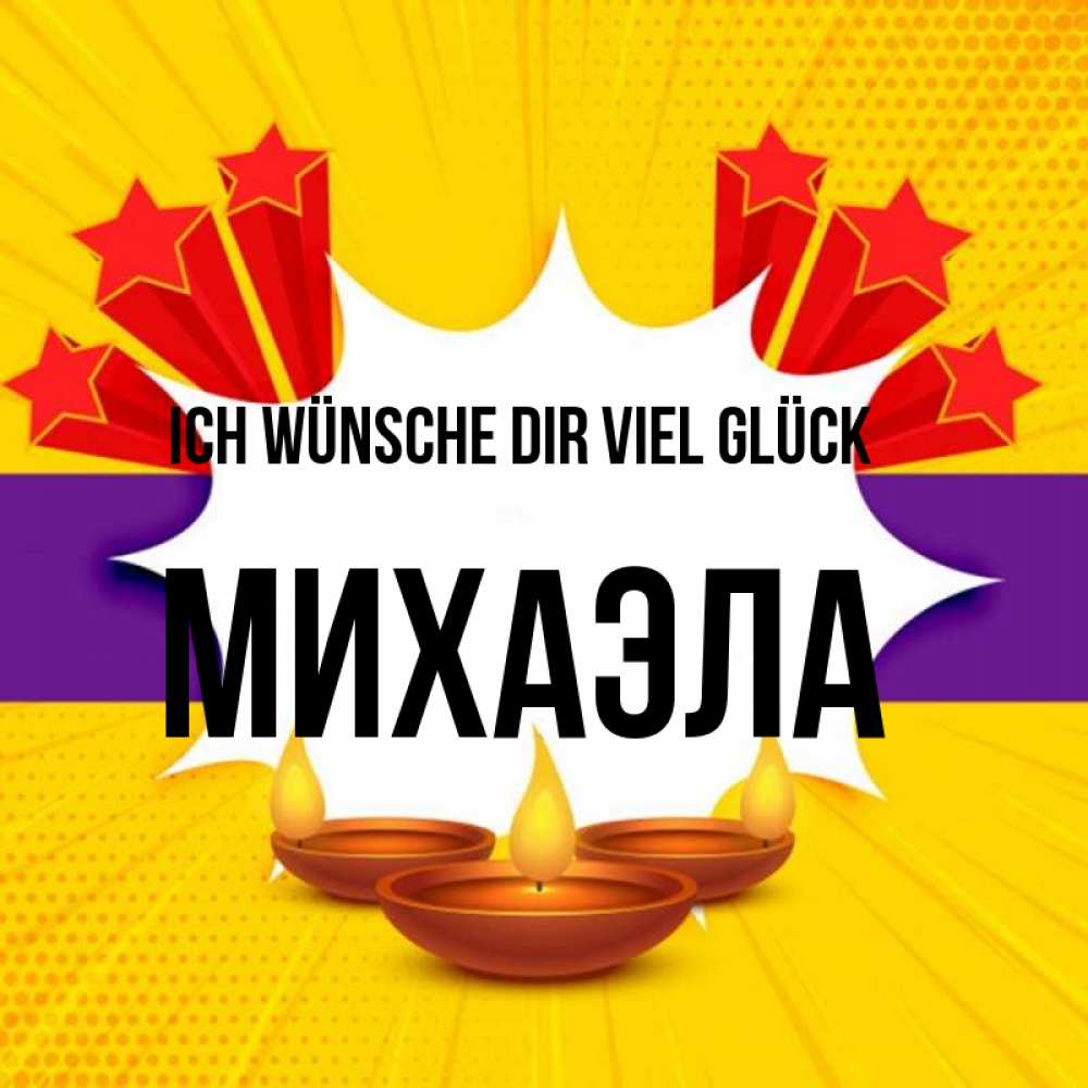 Открытка на каждый день с именем, Михаэла Ich wünsche dir viel Glück векторное изображение Прикольная открытка с пожеланием онлайн скачать бесплатно 