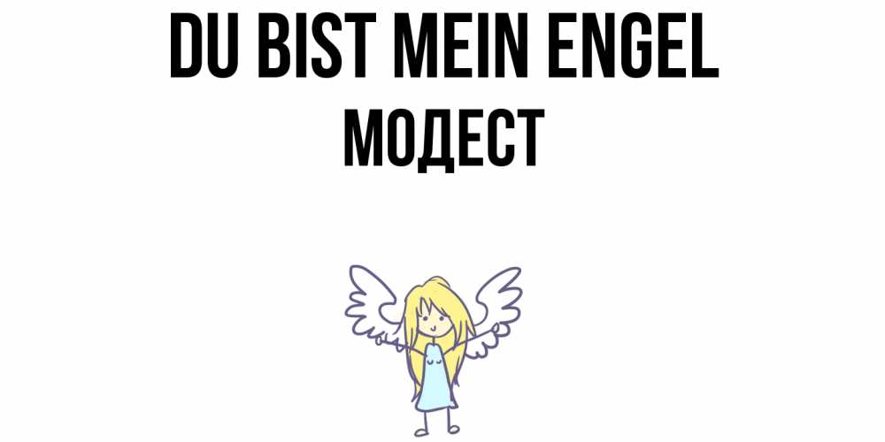 Открытка на каждый день с именем, Модест Du bist mein Engel ангел Прикольная открытка с пожеланием онлайн скачать бесплатно 