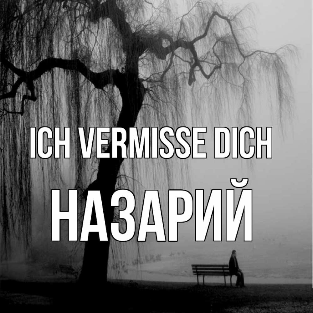 Открытка на каждый день с именем, Назарий Ich vermisse dich лавочка под деревом я жду тебя Прикольная открытка с пожеланием онлайн скачать бесплатно 