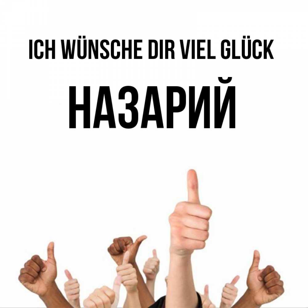Открытка на каждый день с именем, Назарий Ich wünsche dir viel Glück молодцом Прикольная открытка с пожеланием онлайн скачать бесплатно 