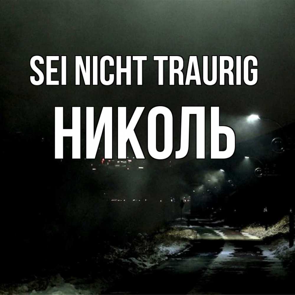 Открытка на каждый день с именем, Николь Sei nicht traurig фонари Прикольная открытка с пожеланием онлайн скачать бесплатно 