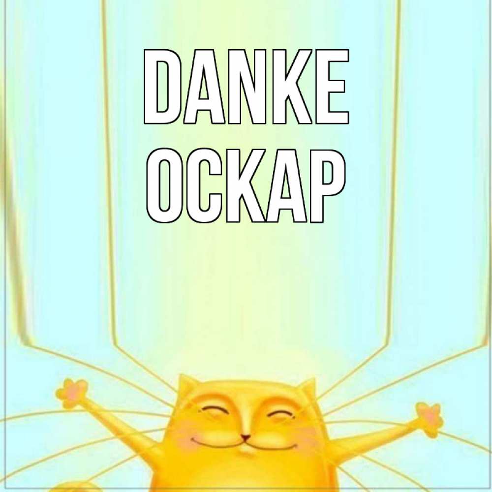 Открытка на каждый день с именем, Оскар Danke кот с усами благодарит Прикольная открытка с пожеланием онлайн скачать бесплатно 