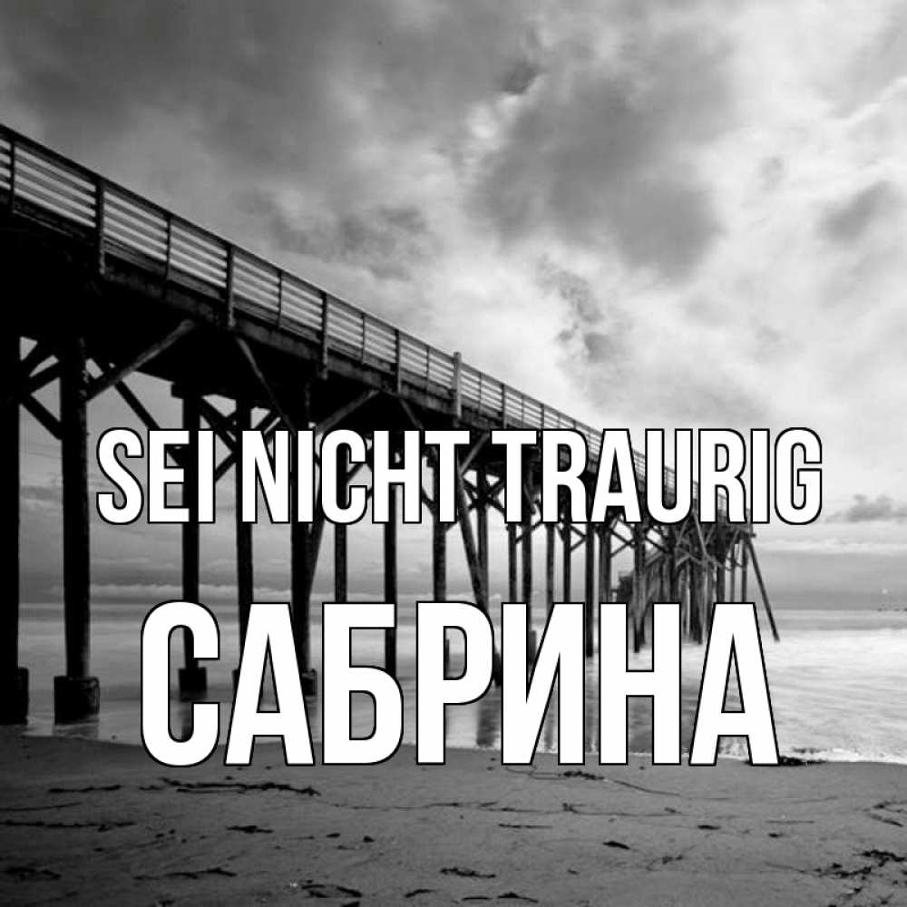 Открытка на каждый день с именем, Сабрина Sei nicht traurig вода и пляж под мостом Прикольная открытка с пожеланием онлайн скачать бесплатно 