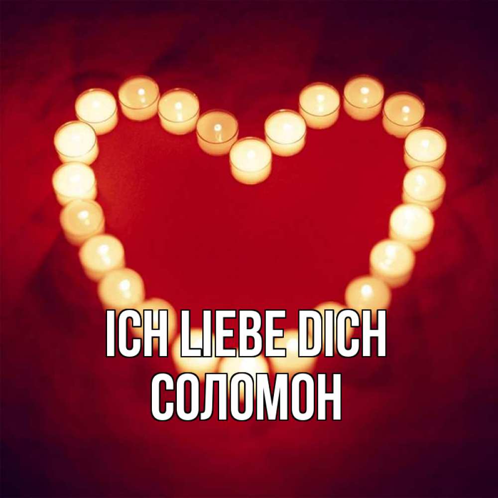 Открытка на каждый день с именем, Соломон Ich liebe dich красота на красном фоне Прикольная открытка с пожеланием онлайн скачать бесплатно 
