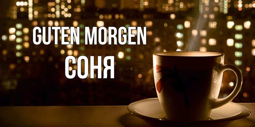 Открытка на каждый день с именем, Соня Guten Morgen утрешнее настроение Прикольная открытка с пожеланием онлайн скачать бесплатно 