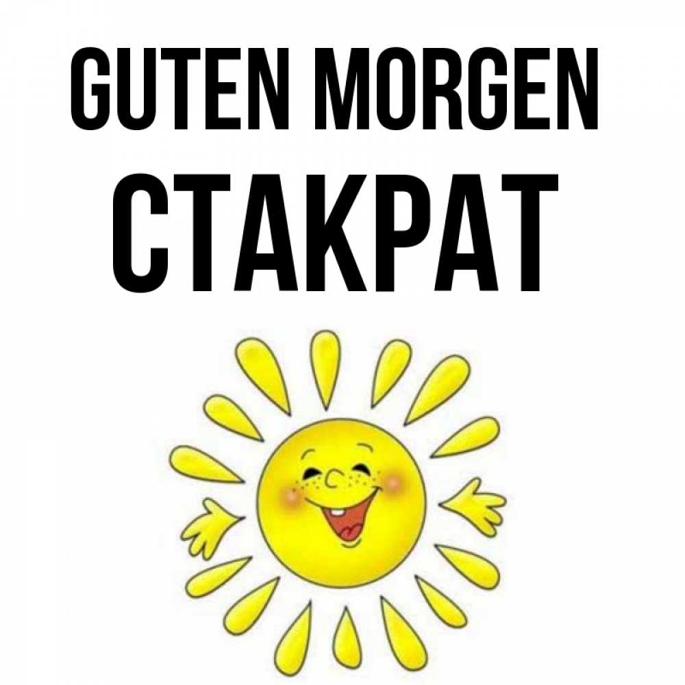 Открытка на каждый день с именем, Стакрат Guten Morgen улыбка Прикольная открытка с пожеланием онлайн скачать бесплатно 