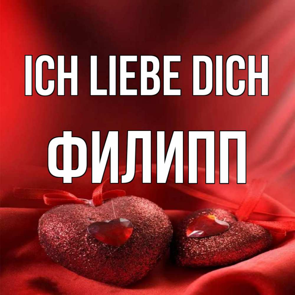 Открытка на каждый день с именем, Филипп Ich liebe dich с лентами Прикольная открытка с пожеланием онлайн скачать бесплатно 