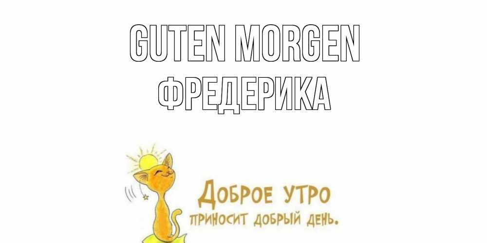 Открытка на каждый день с именем, Фредерика Guten Morgen кот, солнце Прикольная открытка с пожеланием онлайн скачать бесплатно 