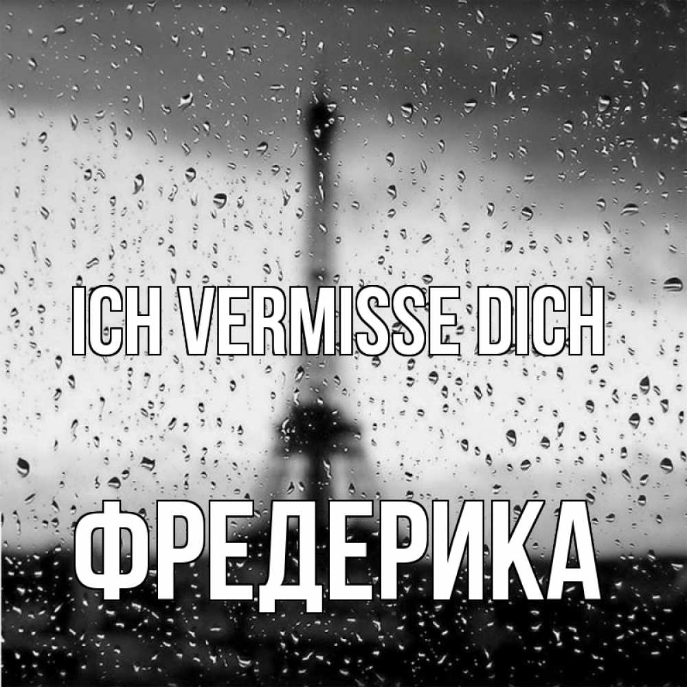 Открытка на каждый день с именем, Фредерика Ich vermisse dich башня Прикольная открытка с пожеланием онлайн скачать бесплатно 