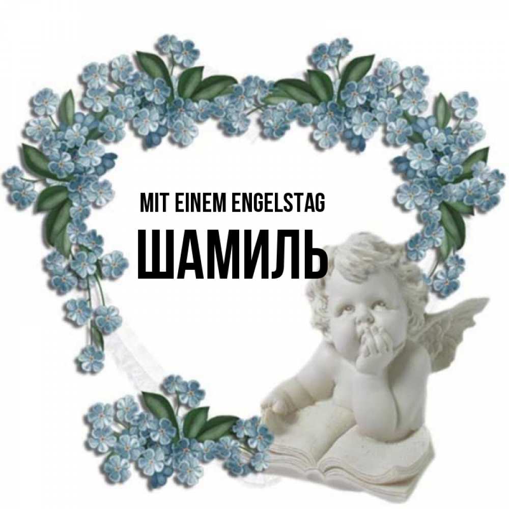 Открытка на каждый день с именем, Шамиль Mit einem Engelstag голубые цветы и мраморный ангел Прикольная открытка с пожеланием онлайн скачать бесплатно 