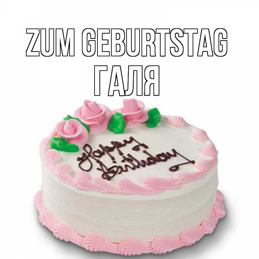 на немецком с именем, Галя, Zum Geburtstag