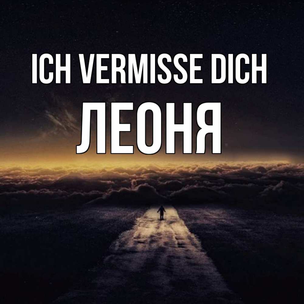 Открытка на каждый день с именем, Леоня Ich vermisse dich идем Прикольная открытка с пожеланием онлайн скачать бесплатно 