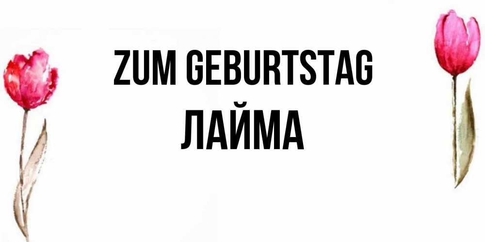 Картинка Zum Geburtstag, Лайма