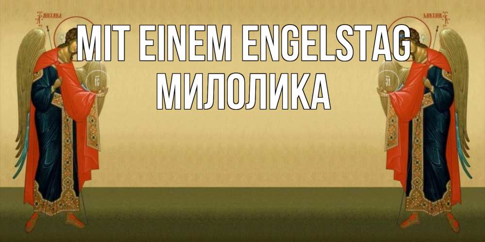 Открытка на каждый день с именем, Милолика Mit einem Engelstag христианство, праздники, день ангела Прикольная открытка с пожеланием онлайн скачать бесплатно 