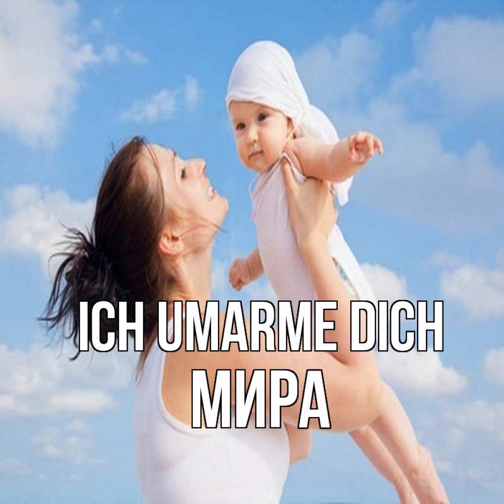 Открытка на каждый день с именем, Мира Ich umarme dich небо и облака 1 Прикольная открытка с пожеланием онлайн скачать бесплатно 