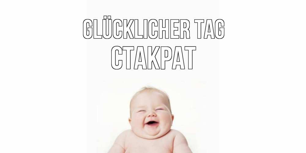 Открытка на каждый день с именем, Стакрат Glücklicher Tag открытка для поднятия настроения Прикольная открытка с пожеланием онлайн скачать бесплатно 