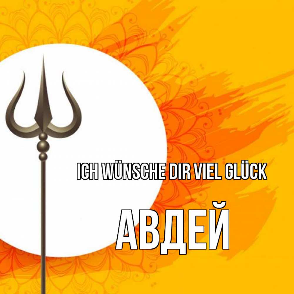 Открытка на каждый день с именем, Авдей Ich wünsche dir viel Glück пусть повезет Прикольная открытка с пожеланием онлайн скачать бесплатно 