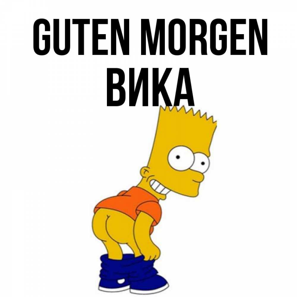 Открытка на каждый день с именем, Вика Guten Morgen Открытки с Симпсонами Прикольная открытка с пожеланием онлайн скачать бесплатно 