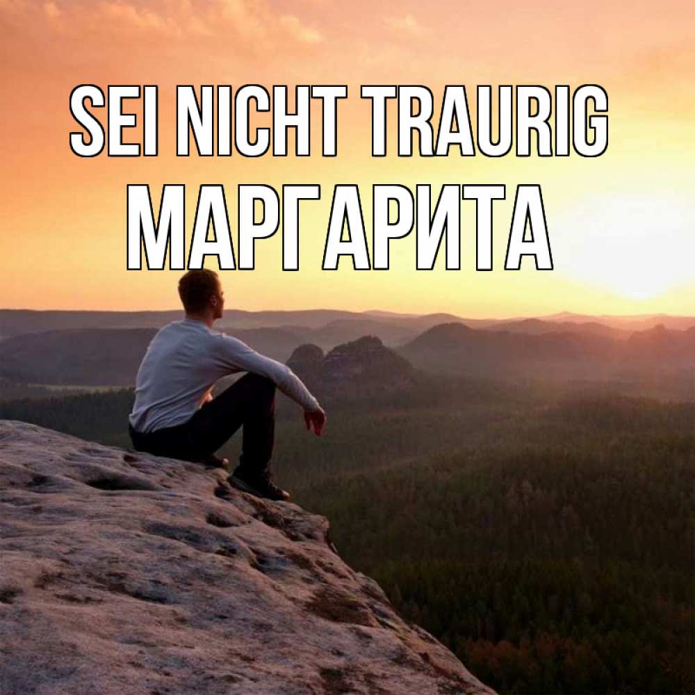 Открытка на каждый день с именем, Маргарита Sei nicht traurig смотрим на закат Прикольная открытка с пожеланием онлайн скачать бесплатно 