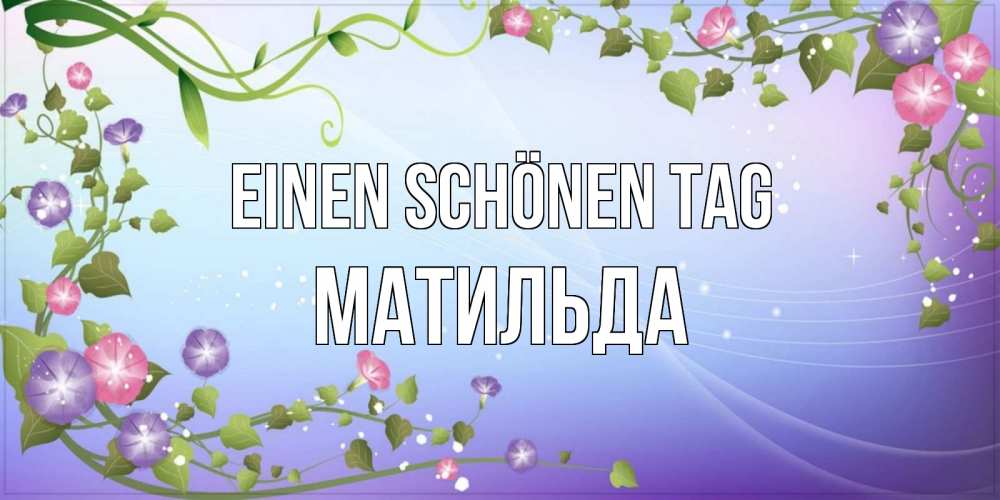 Картинка Einen schönen Tag, Матильда