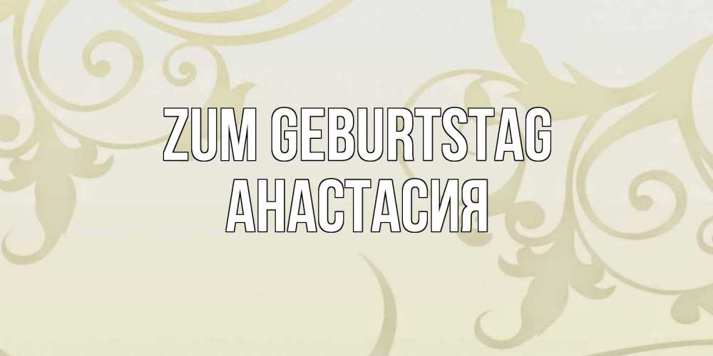 Картинка Zum Geburtstag, Анастасия
